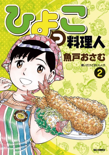 ひよっこ料理人 2 魚戸おさむ 漫画 無料試し読みなら 電子書籍ストア ブックライブ