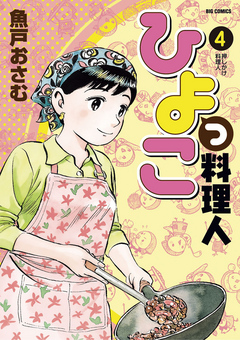 ひよっこ料理人 ４ 漫画 無料試し読みなら 電子書籍ストア ブックライブ