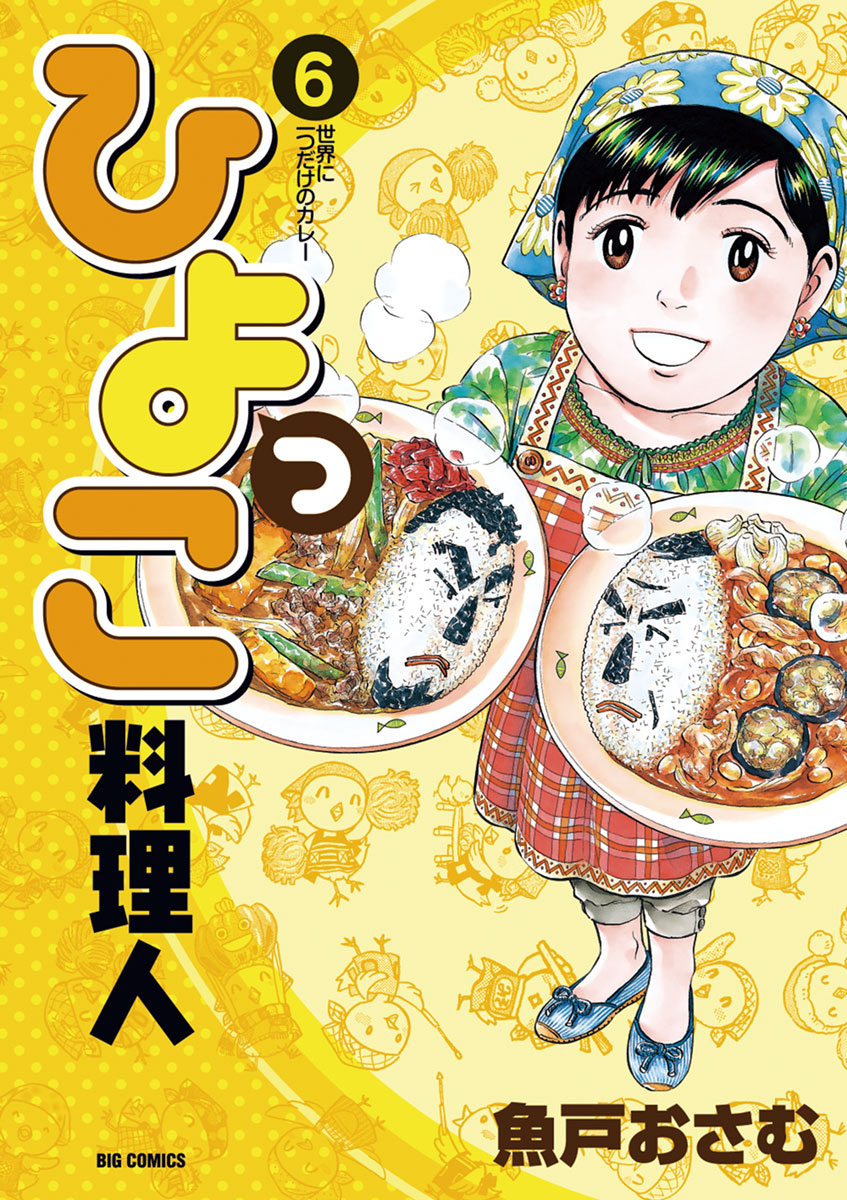 ひよっこ料理人 ６ 漫画 無料試し読みなら 電子書籍ストア ブックライブ