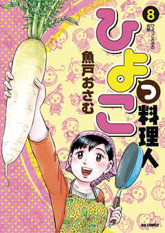 ひよっこ料理人 8 漫画 無料試し読みなら 電子書籍ストア ブックライブ