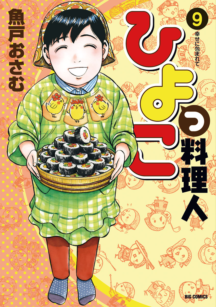 ひよっこ料理人 9 漫画 無料試し読みなら 電子書籍ストア ブックライブ