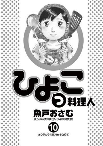 ひよっこ料理人 10 最新刊 漫画 無料試し読みなら 電子書籍ストア ブックライブ ひよっこ料理人 10 最新刊 漫画 無料試し読みなら 電子書籍ストア ブックライブ