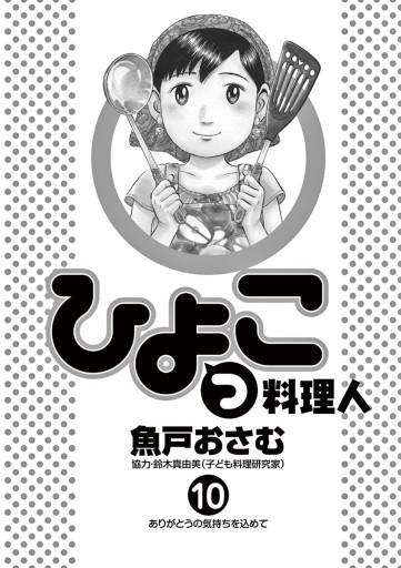 ひよっこ料理人 １０ 最新刊 漫画 無料試し読みなら 電子書籍ストア ブックライブ