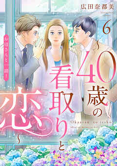 お母さんと一緒！ ～40歳の看取りと恋～【分冊版】