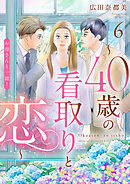 お母さんと一緒！ ～40歳の看取りと恋～【分冊版】　6
