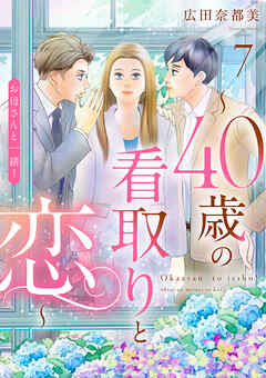 お母さんと一緒！ ～40歳の看取りと恋～【分冊版】