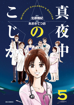 真夜中のこじか 5 最新刊 漫画 無料試し読みなら 電子書籍ストア ブックライブ