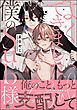 よくできました、僕のSub様【電子限定かきおろし漫画付】