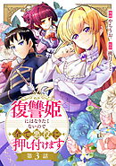 復讐姫にはなりたくないので全て悪役に押し付けます 第3話