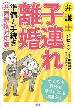 弁護士が教える 子連れ離婚 準備と手続き 共同親権対応版