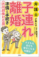 弁護士が教える 子連れ離婚 準備と手続き 共同親権対応版