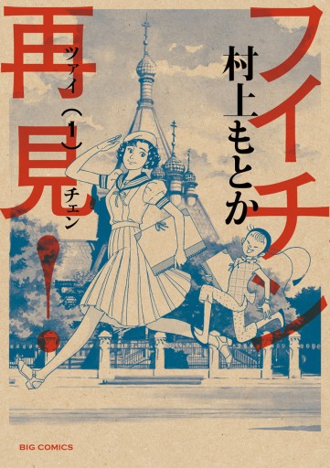 フイチン再見! 1 - 村上もとか - 漫画・ラノベ（小説）・無料試し読み