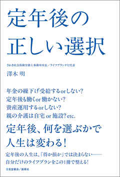 定年後の正しい選択