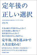 定年後の正しい選択