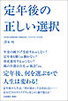 定年後の正しい選択