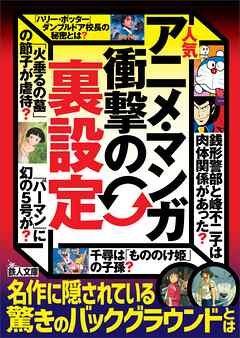 人気アニメ・マンガ衝撃の「裏設定」――名作に隠されている驚きのバックグラウンドとは