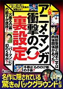 人気アニメ・マンガ衝撃の「裏設定」――名作に隠されている驚きのバックグラウンドとは