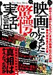 映画になった驚愕の実話――真相はそうだったのか