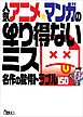 人気アニメ・マンガのあり得ないミス――名作の驚愕トラブル１５０