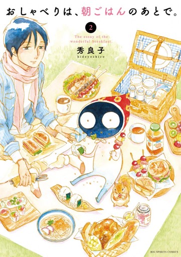 おしゃべりは 朝ごはんのあとで ２ 最新刊 秀良子 漫画 無料試し読みなら 電子書籍ストア ブックライブ