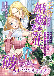TL小説の新刊・続巻一覧 - 電子書籍・無料漫画ならブックライブ