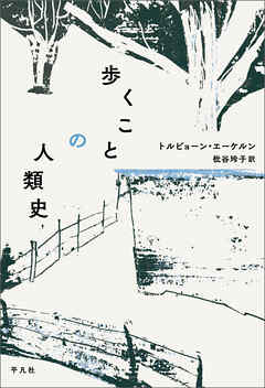 歩くことの人類史
