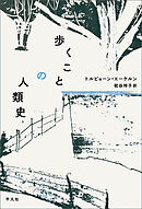 歩くことの人類史