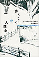 歩くことの人類史