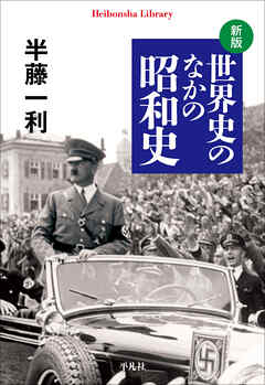 新版 世界史のなかの昭和史