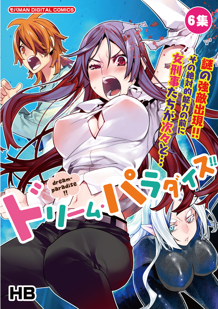 ドリーム パラダイス 6 漫画 無料試し読みなら 電子書籍ストア ブックライブ