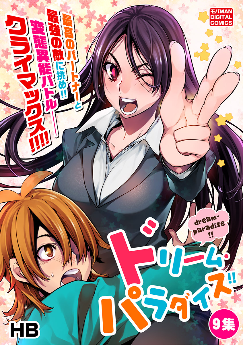 ドリーム パラダイス 9 最新刊 Hb 漫画 無料試し読みなら 電子書籍ストア ブックライブ