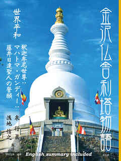 金沢仏舎利塔物語――世界平和　釈迦牟尼世尊：マハトマ・ガンディー：藤井日達聖人の誓願