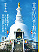 金沢仏舎利塔物語――世界平和　釈迦牟尼世尊：マハトマ・ガンディー：藤井日達聖人の誓願