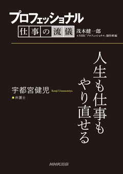 プロフェッショナル 仕事の流儀 宇都宮健児 弁護士 人生も仕事も やり直せる 茂木健一郎 Nhk プロフェッショナル 制作班 漫画 無料試し読みなら 電子書籍ストア ブックライブ