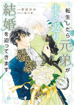 転生したら元弟が生き返りと結婚を迫ってきます【電子書籍限定版】