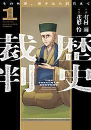 【期間限定　試し読み増量版】歴史裁判～その死罪、覆すなら賀倍まで～　１巻