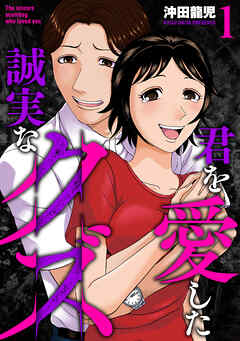 【期間限定　試し読み増量版】君を愛した誠実なクズ【単行本版】　１巻