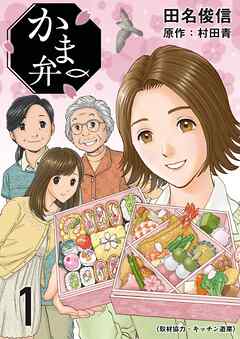 【期間限定　無料お試し版】かま弁　１巻
