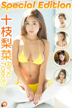 十枝梨菜SpecialEdition