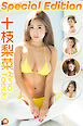 十枝梨菜SpecialEdition