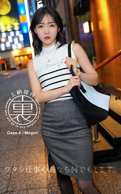 裏・上納接待 Case.4 Meguri