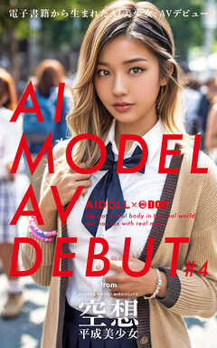 AI MODEL AV DEBUT #4 from 空想平成美少女