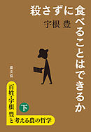 百姓・宇根豊と考える農の哲学　下　殺さずに食べることはできるか