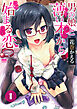 男の娘と薄い本から始まる恋 分冊版1
