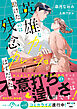【期間限定　試し読み増量版】英雄なカノジョが助けたのは残念なカレのはずだった【SS付き】