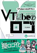 VTuberのロゴデザイン ―実例でわかるデザインプロセスからSNS受注のコツまで―