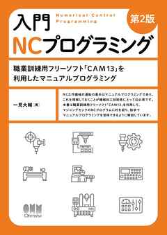 入門 NCプログラミング（第2版） ―職業訓練用フリーソフト「CAM13」を利用したマニュアルプログラミング―