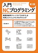 入門 NCプログラミング（第2版） ―職業訓練用フリーソフト「CAM13」を利用したマニュアルプログラミング―