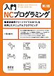 入門 NCプログラミング（第2版） ―職業訓練用フリーソフト「CAM13」を利用したマニュアルプログラミング―