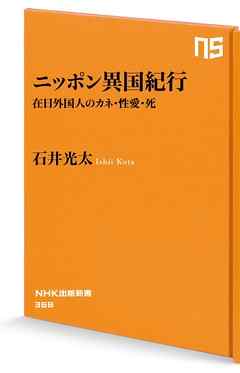 ニッポン異国紀行　在日外国人のカネ・性愛・死